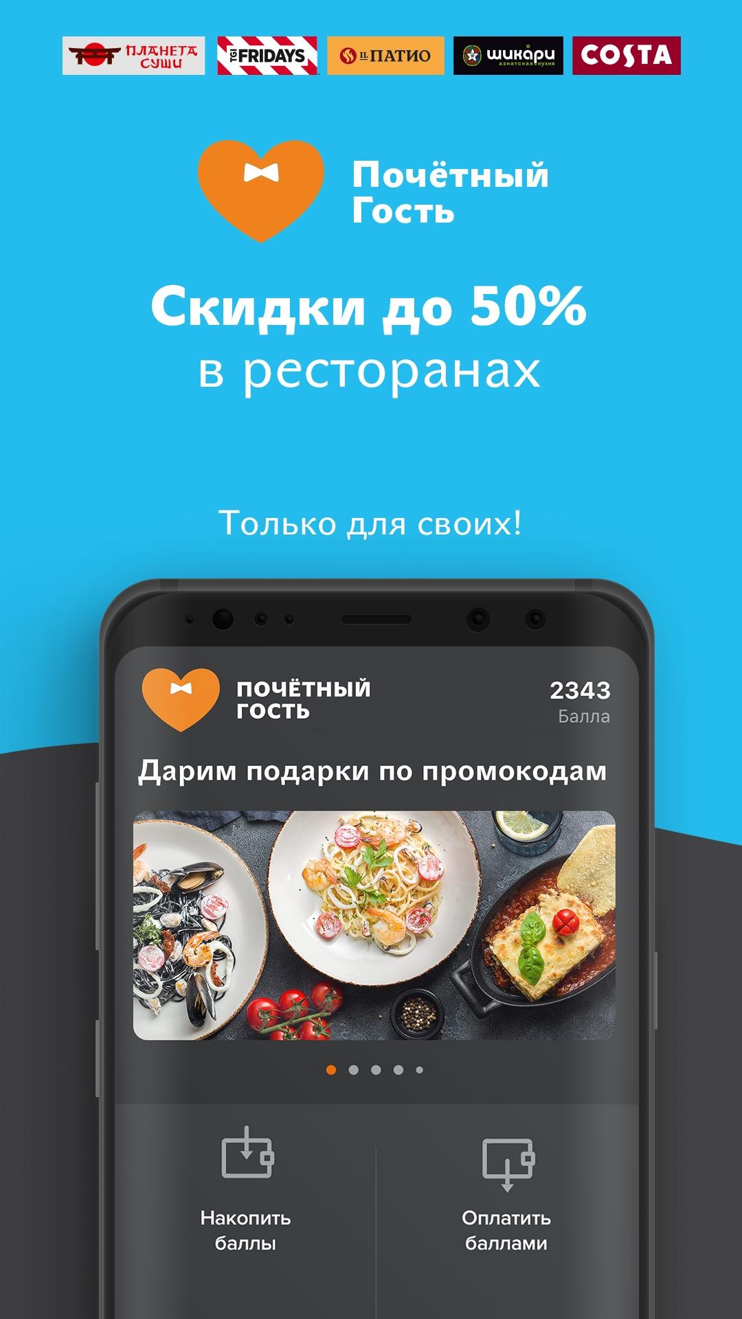 Почётный Гость - Доставка еды скачать бесплатно Еда и напитки на Android из  каталога RuStore от Росинтер Ресторантс