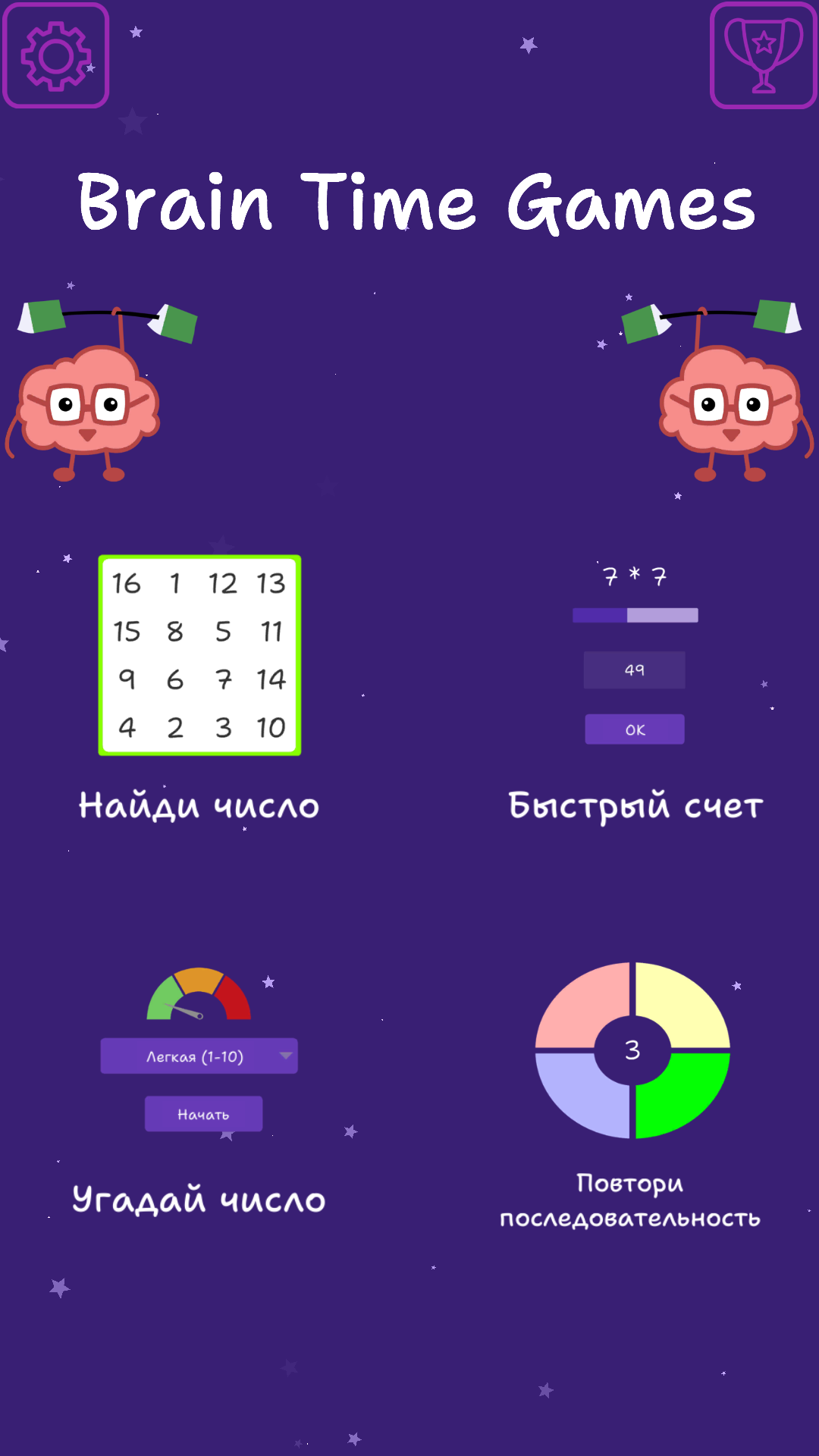 Brain Time Games: Учись играя скачать бесплатно Детские на Android из  каталога RuStore от MarkStixia