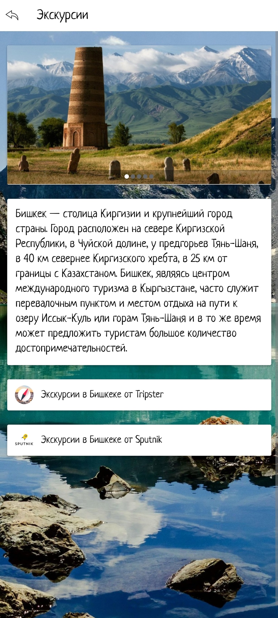 Кыргызстан скачать бесплатно Путешествия на Android из каталога RuStore от  Мореленд & All excursive!