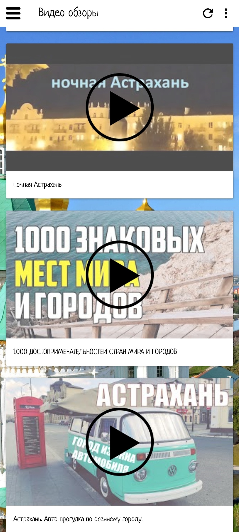 Астрахань скачать бесплатно Путешествия на Android из каталога RuStore от  Мореленд & All excursive!