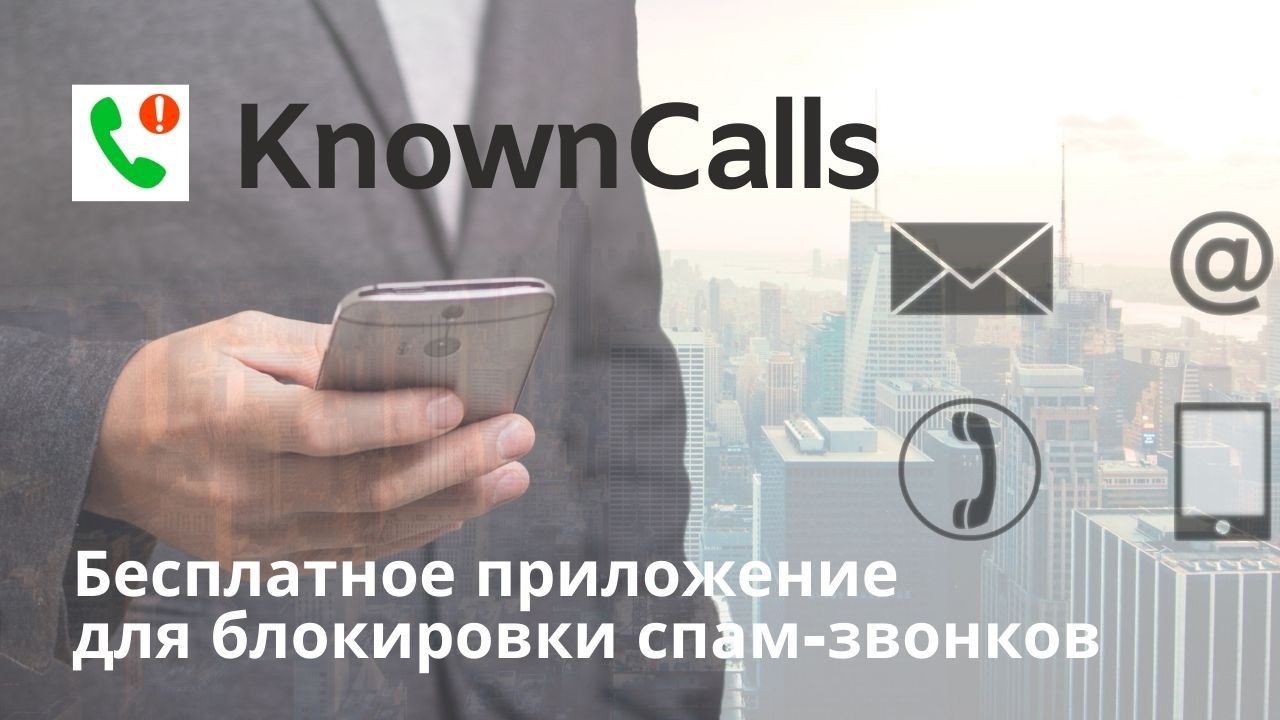 KnownCalls - безопасная блокировка спам-звонков скачать бесплатно Полезные  инструменты на Android из каталога RuStore от Felenasoft