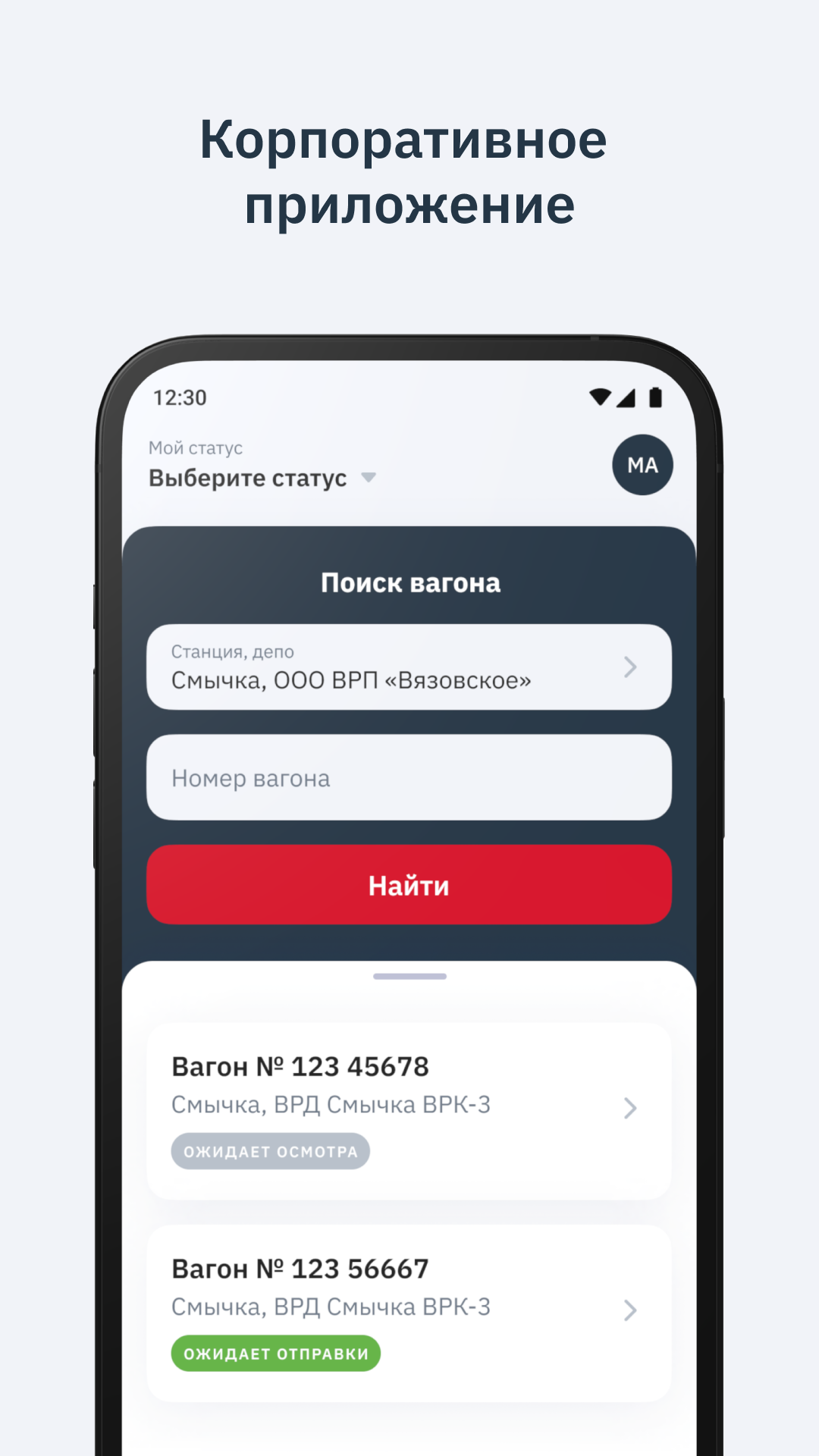 Осмотр вагонов скачать бесплатно Бизнес-сервисы на Android из каталога  RuStore от UMNO.digital