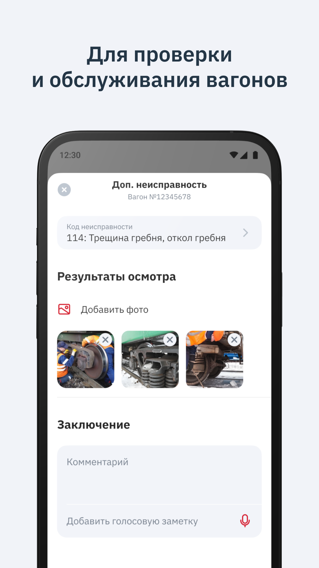 Осмотр вагонов скачать бесплатно Бизнес-сервисы на Android из каталога  RuStore от UMNO.digital