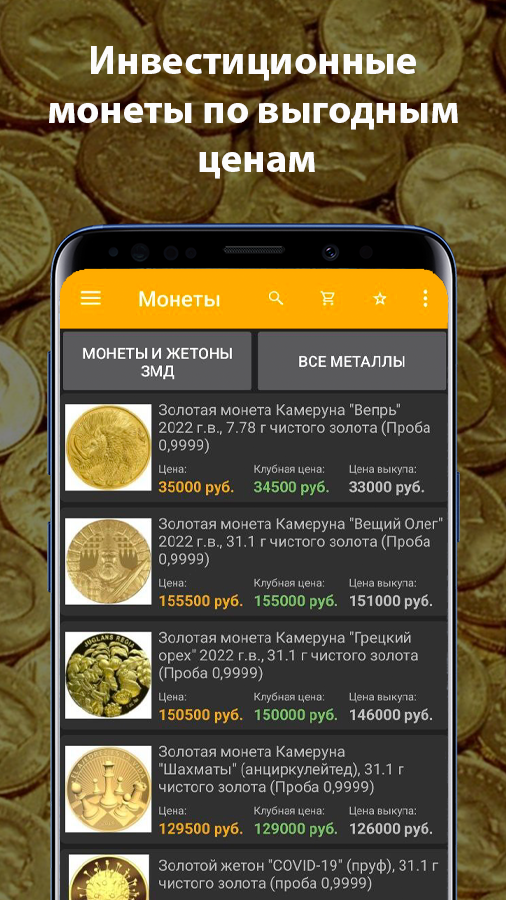 Золотой Монетный Дом – золотые и серебряные монеты – скачать приложение дляAndroid – Каталог RuStore