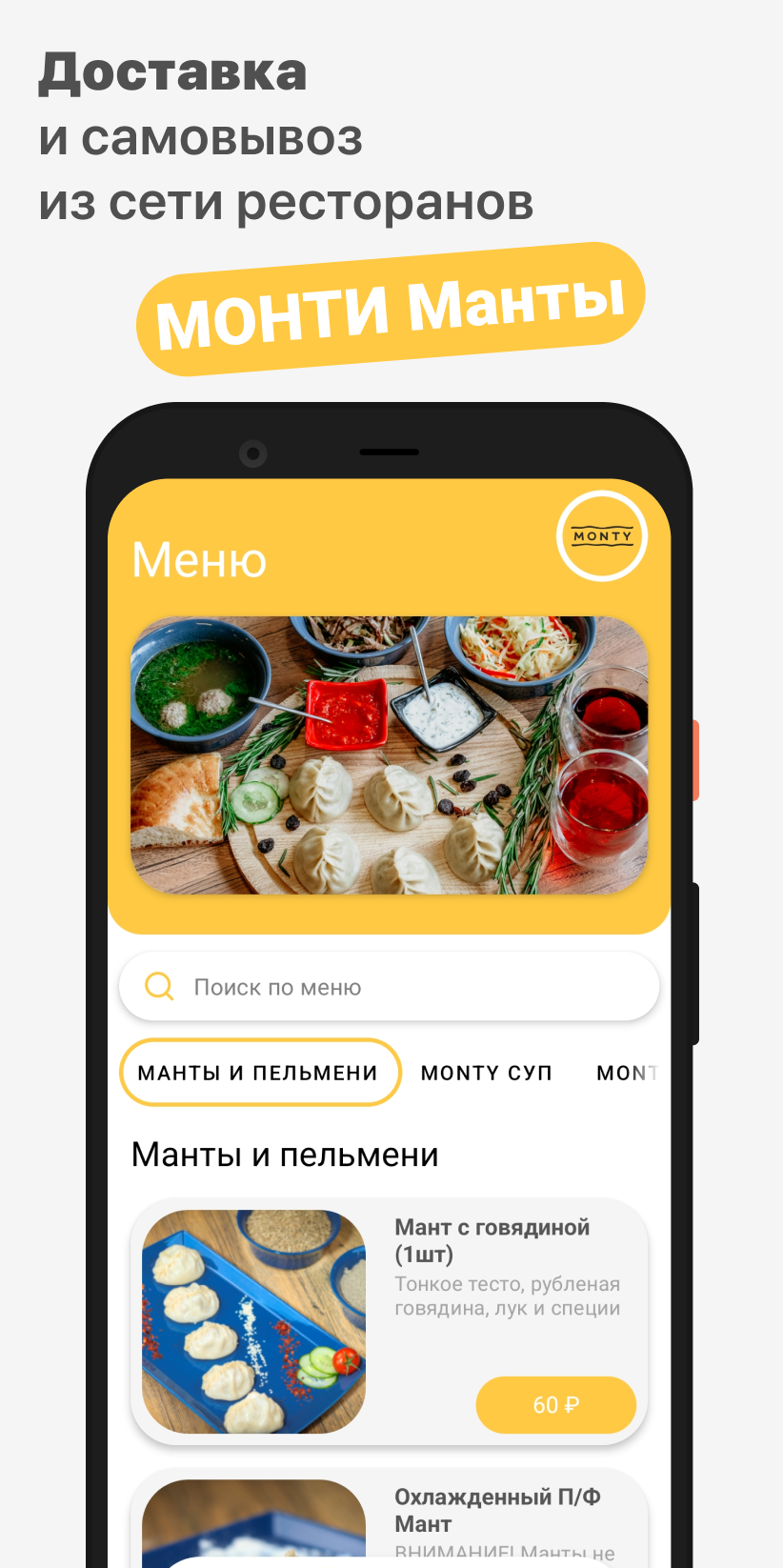 МОНТИ Манты скачать бесплатно Еда и напитки на Android из каталога RuStore  от ООО 