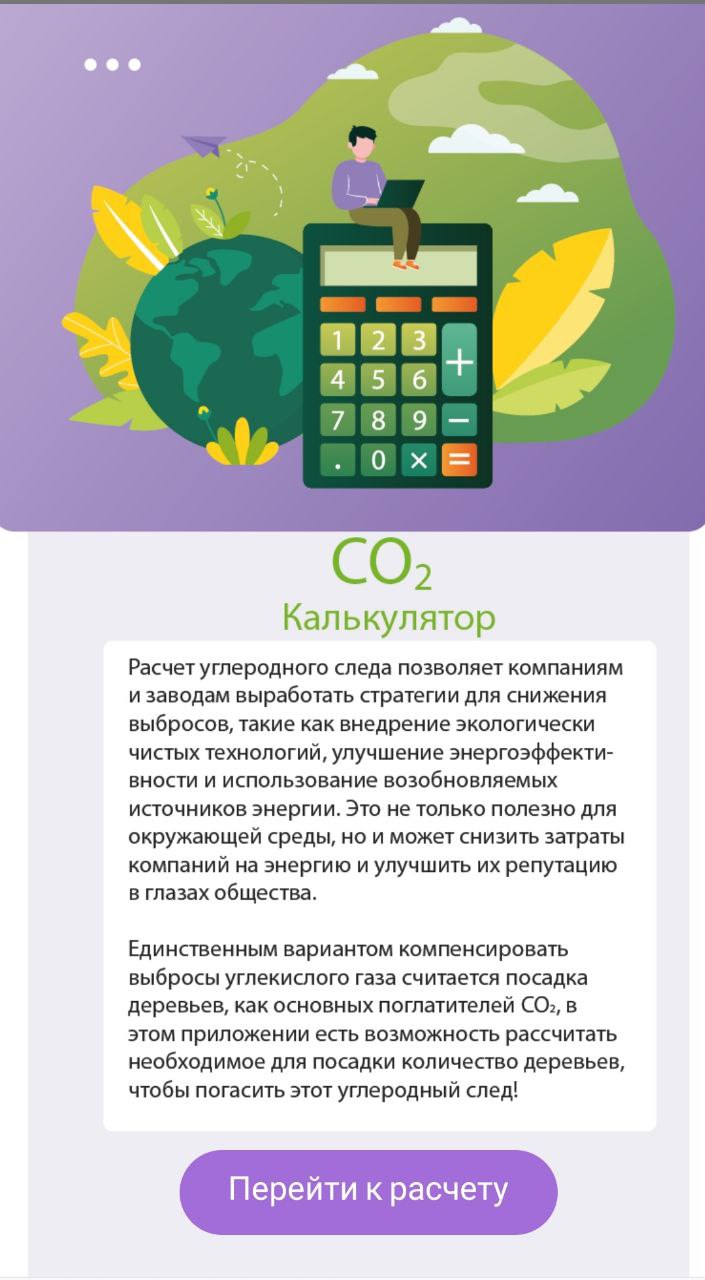 Калькулятор CO2 скачать бесплатно Полезные инструменты на Android из  каталога RuStore от Дарья Лазаренко Артёмовна