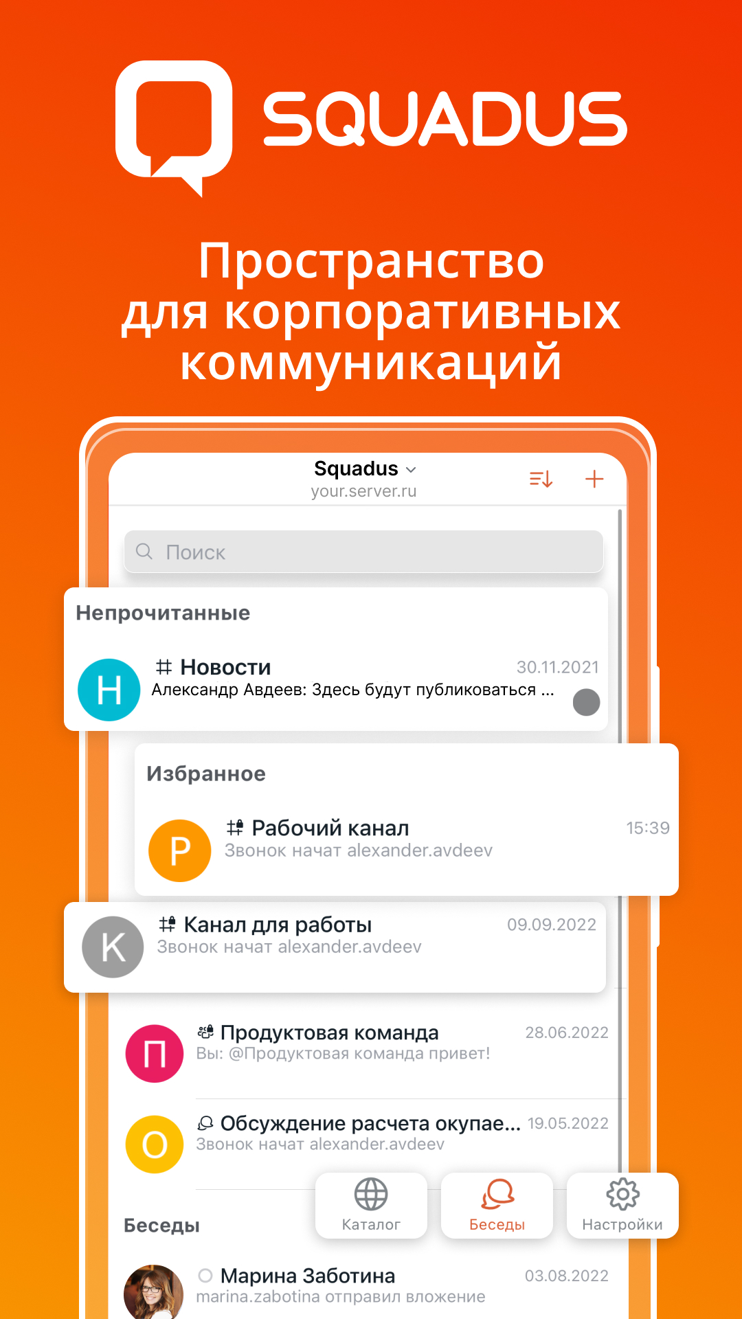 Squadus – командная работа скачать бесплатно Бизнес-сервисы на Android из  каталога RuStore от ООО 