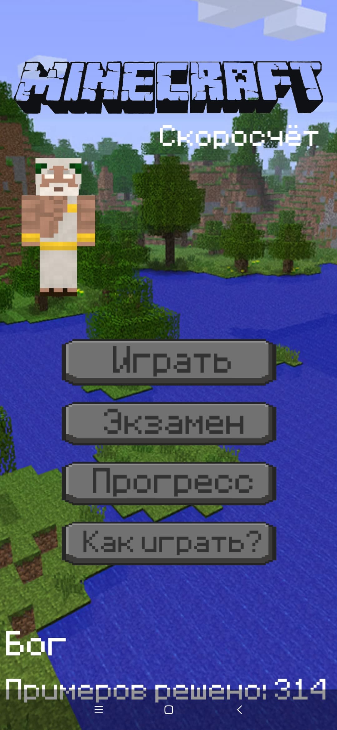 Скоросчёт Minecraft скачать бесплатно Детские на Android из каталога  RuStore от Гуров Никита Алексеевич