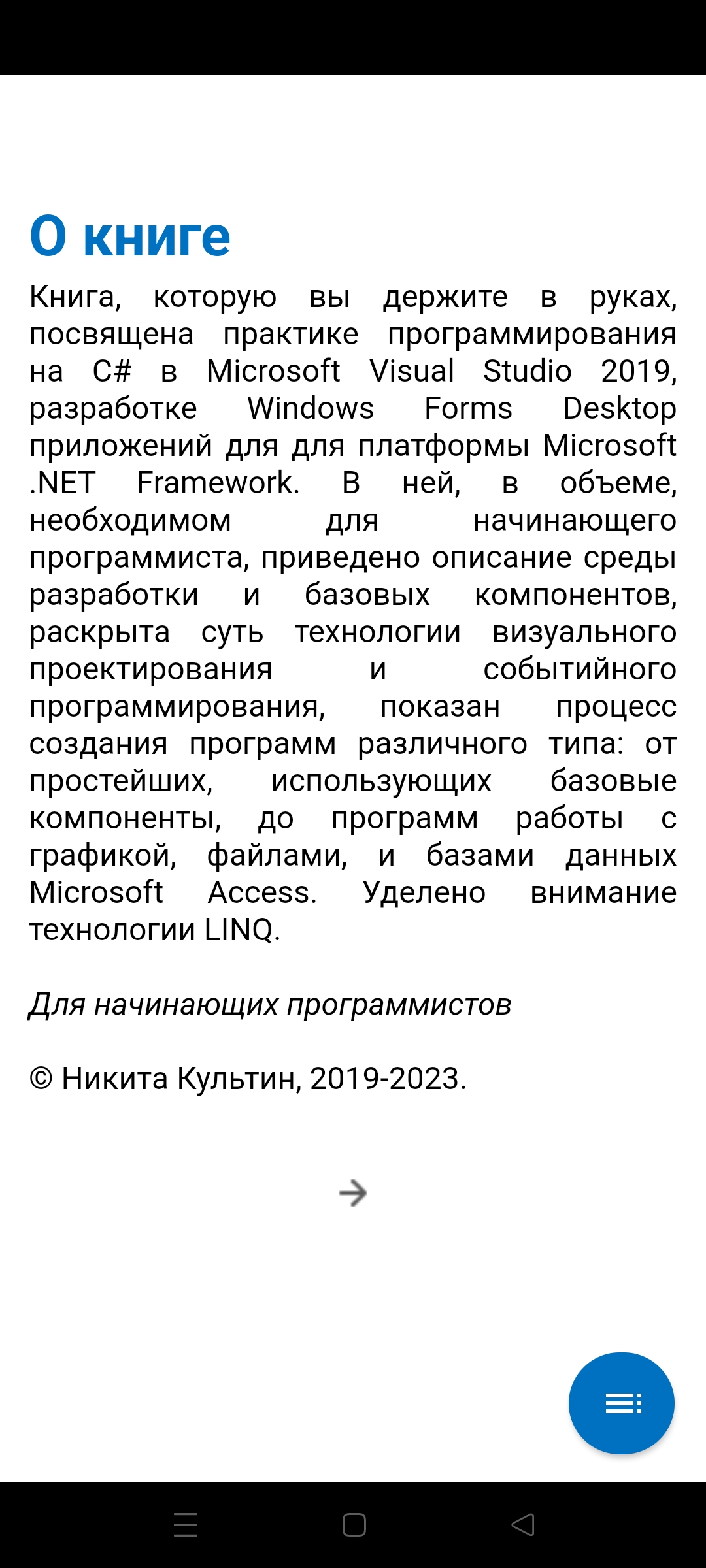 Самоучитель Microsoft Visual C# 2019 скачать бесплатно Образование на  Android из каталога RuStore от Культин Никита Борисович