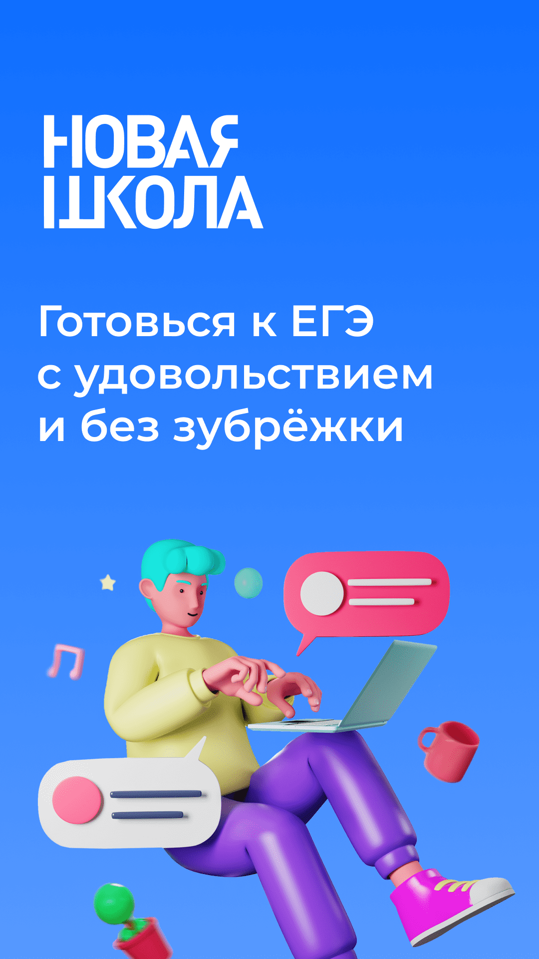 Новая школа скачать бесплатно Образование на Android из каталога RuStore от  Новая Школа