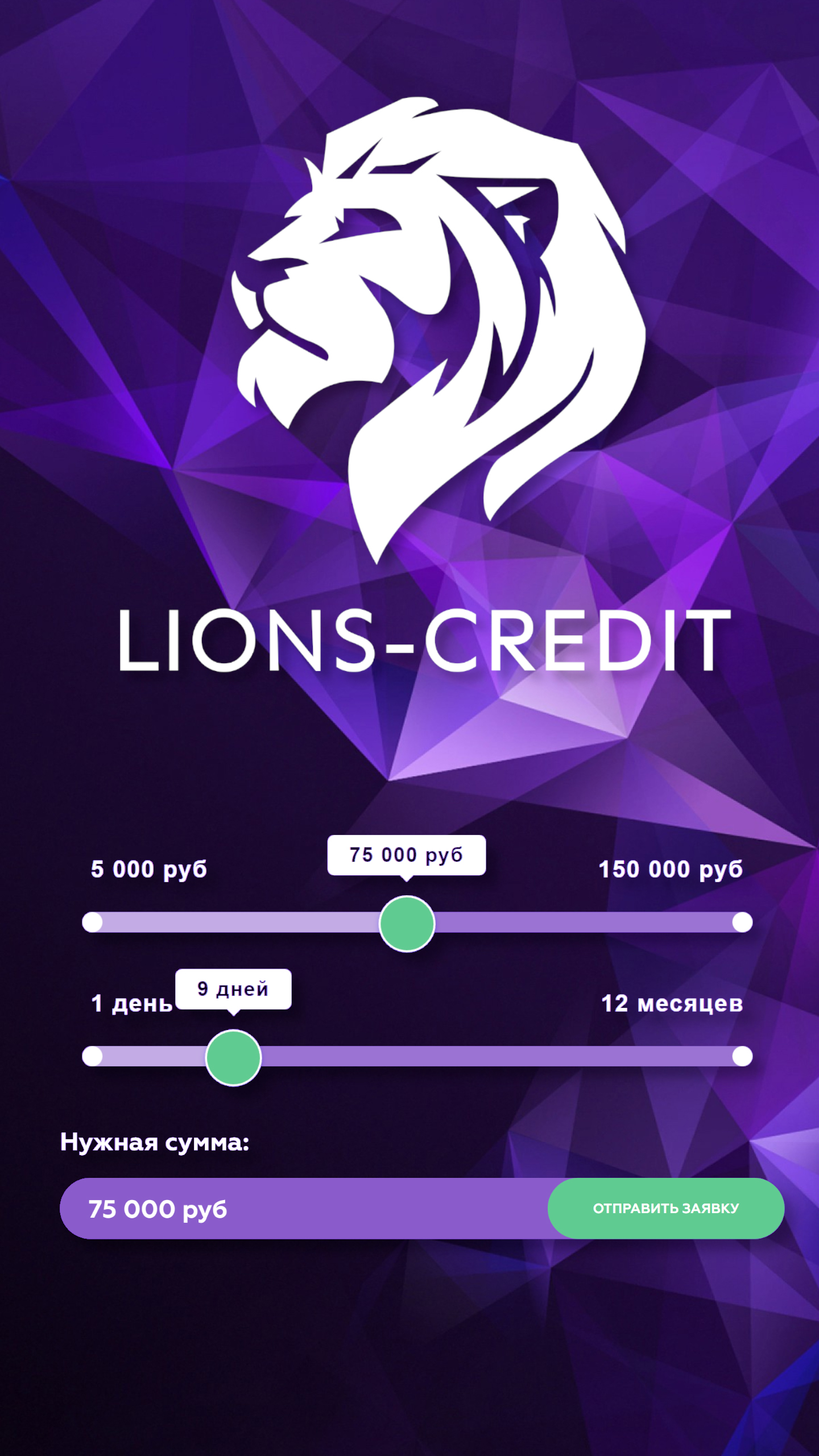 Lions Credit скачать бесплатно Финансы на Android из каталога RuStore от  Петренко Роман Владимирович