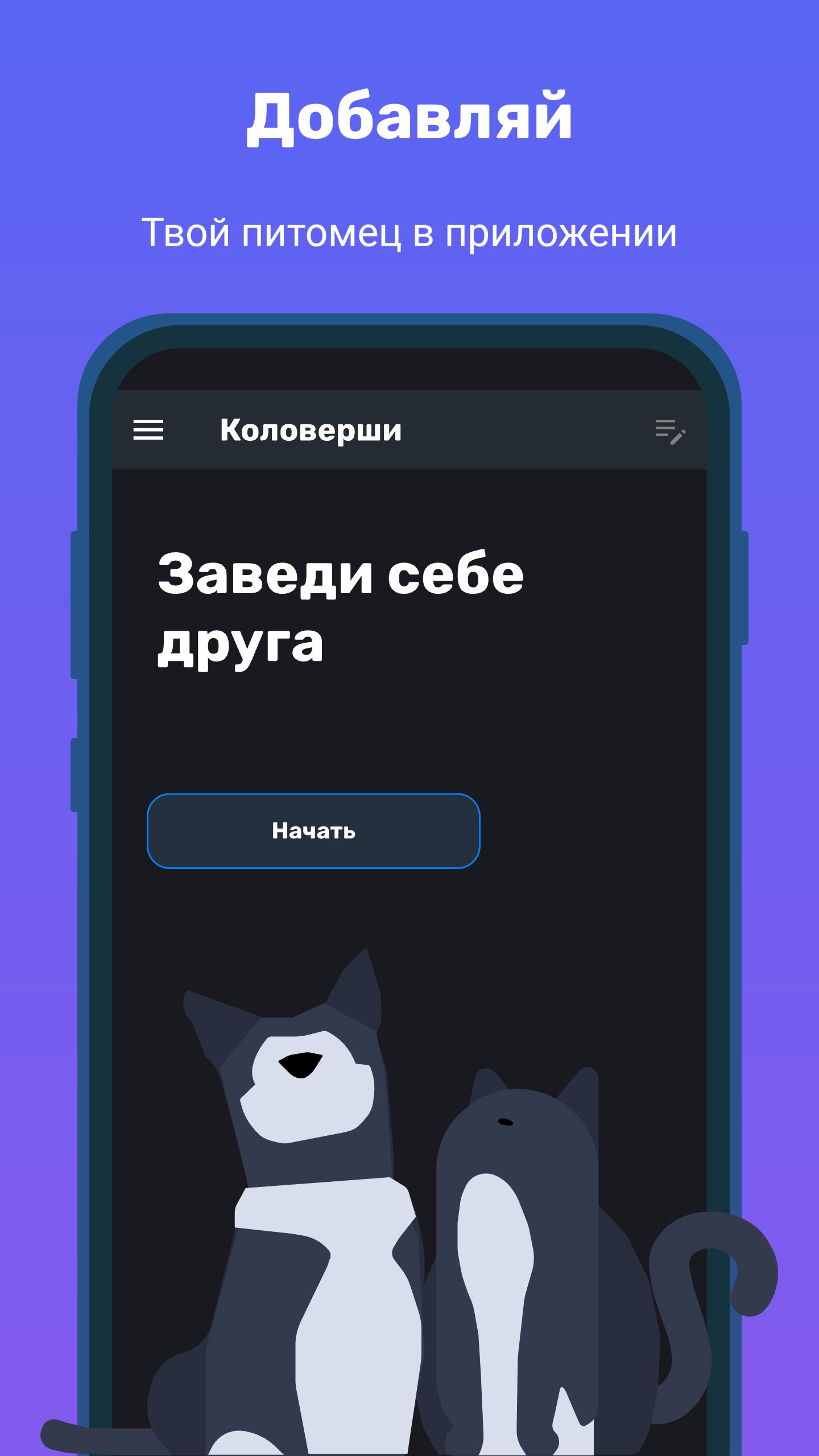 Коловерши скачать бесплатно Питомцы на Android из каталога RuStore от  Антипов Александр Евгеньевич