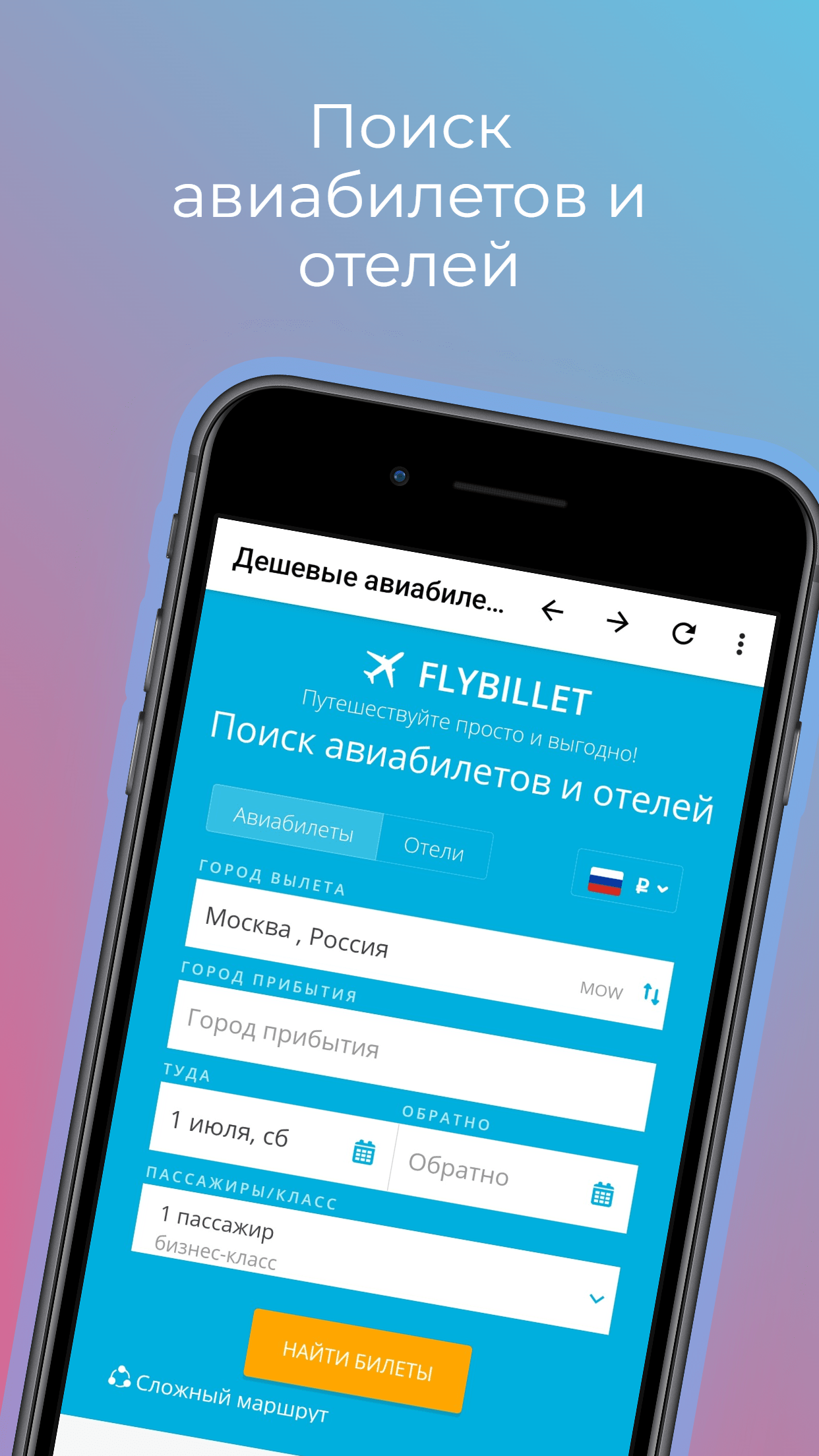 Flybillet - Авиа/Отели скачать бесплатно Путешествия на Android из каталога  RuStore от Гиб Никита Алексеевич