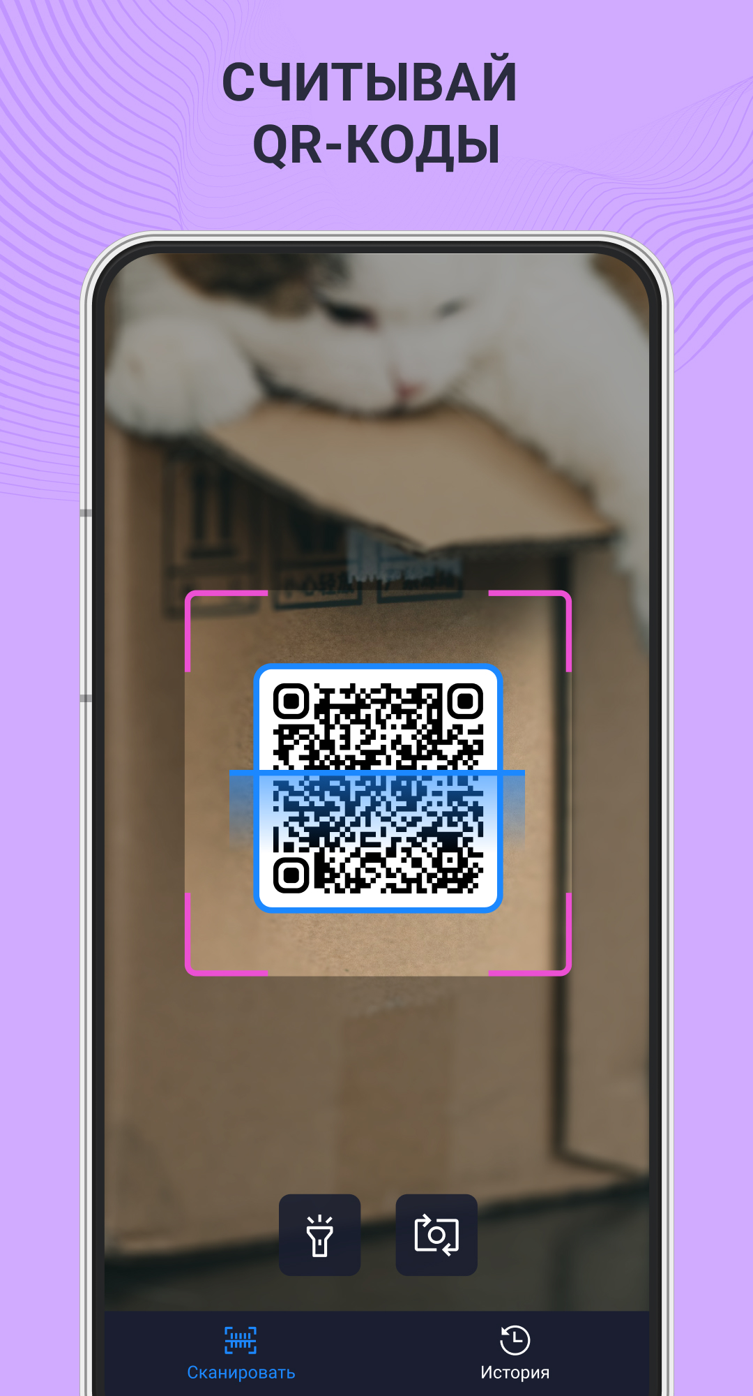 QR и Штрих-код сканер скачать бесплатно Полезные инструменты на Android из  каталога RuStore от Хусайнов Матвей Абдуразокович