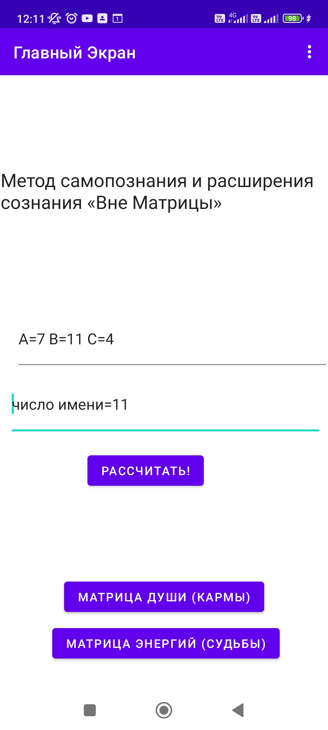 Калькулятор для Кармологов Вне матрицы скачать бесплатно Развлечения на  Android из каталога RuStore от Коротеев Иван Викторбвич