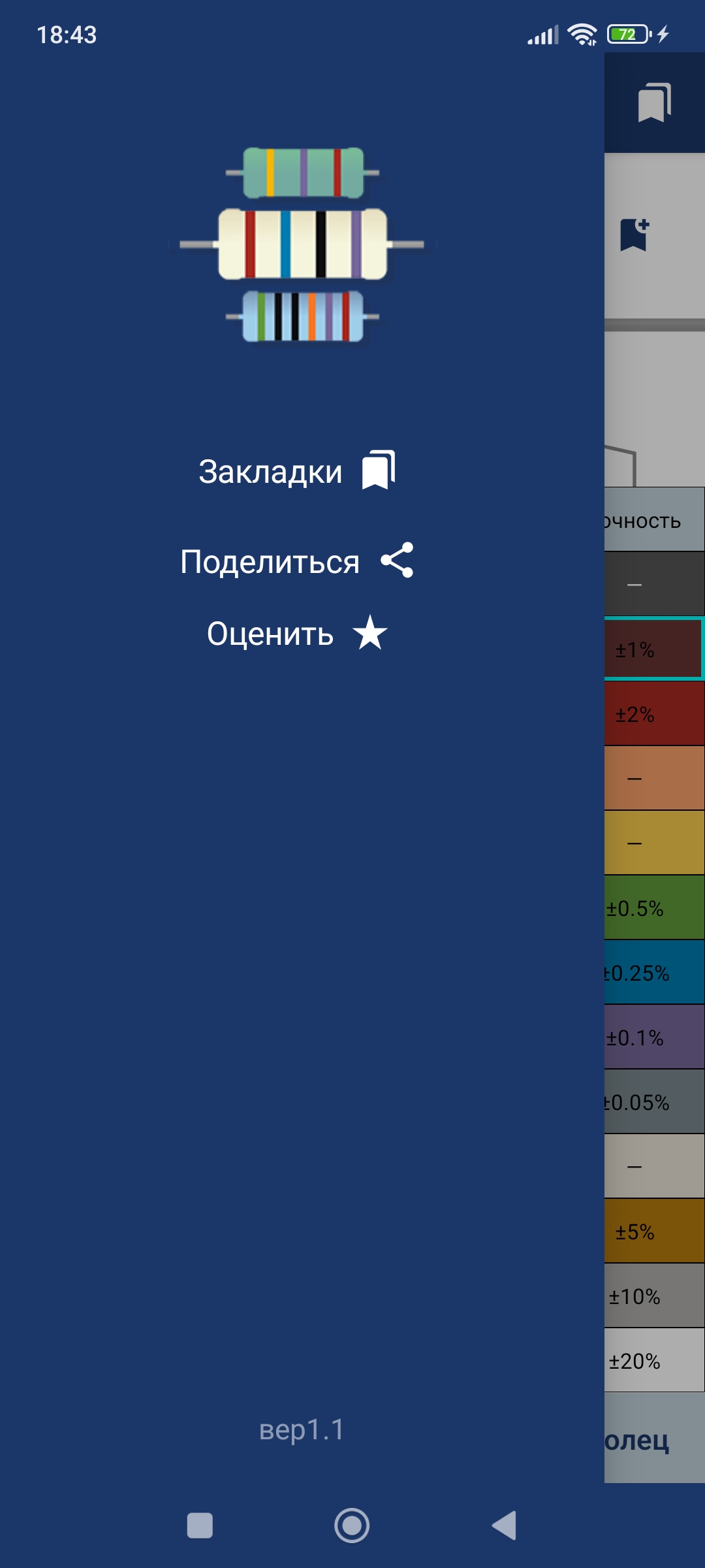 Приложение для резисторов