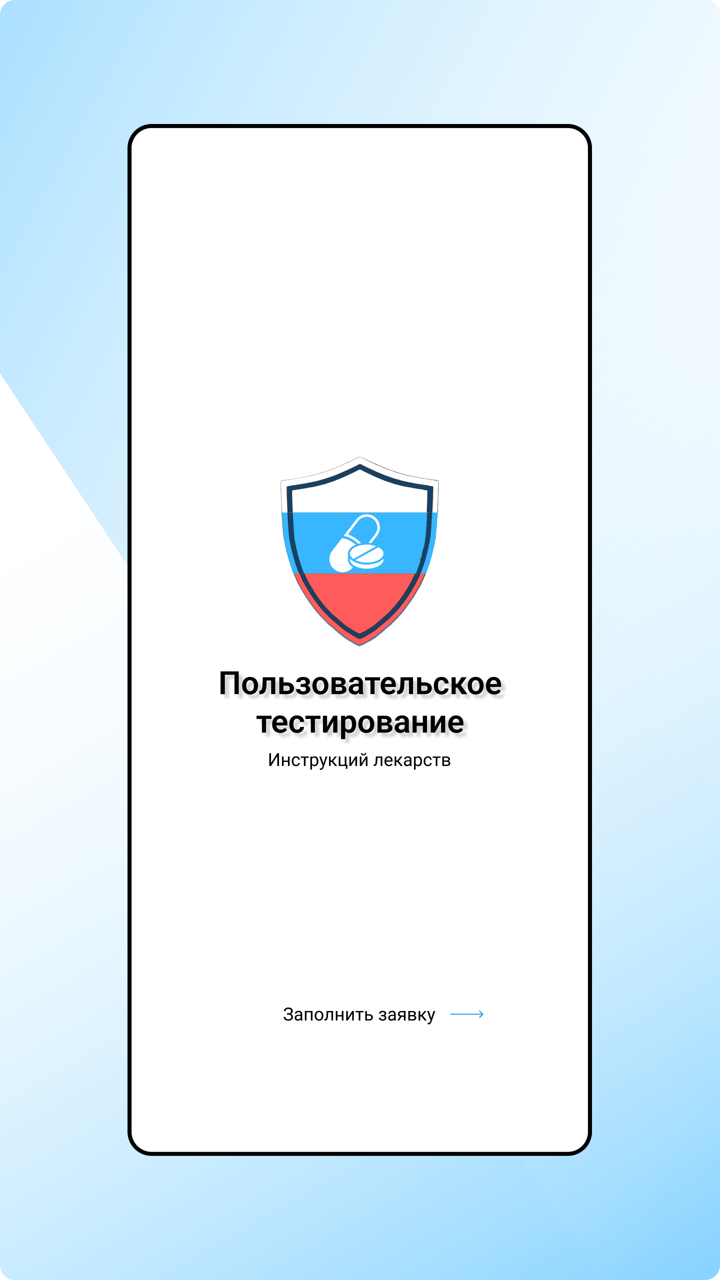 Тестирование лекарств скачать бесплатно Здоровье на Android из каталога  RuStore от ООО Национальный научный центр исследований и Фармаконадзора