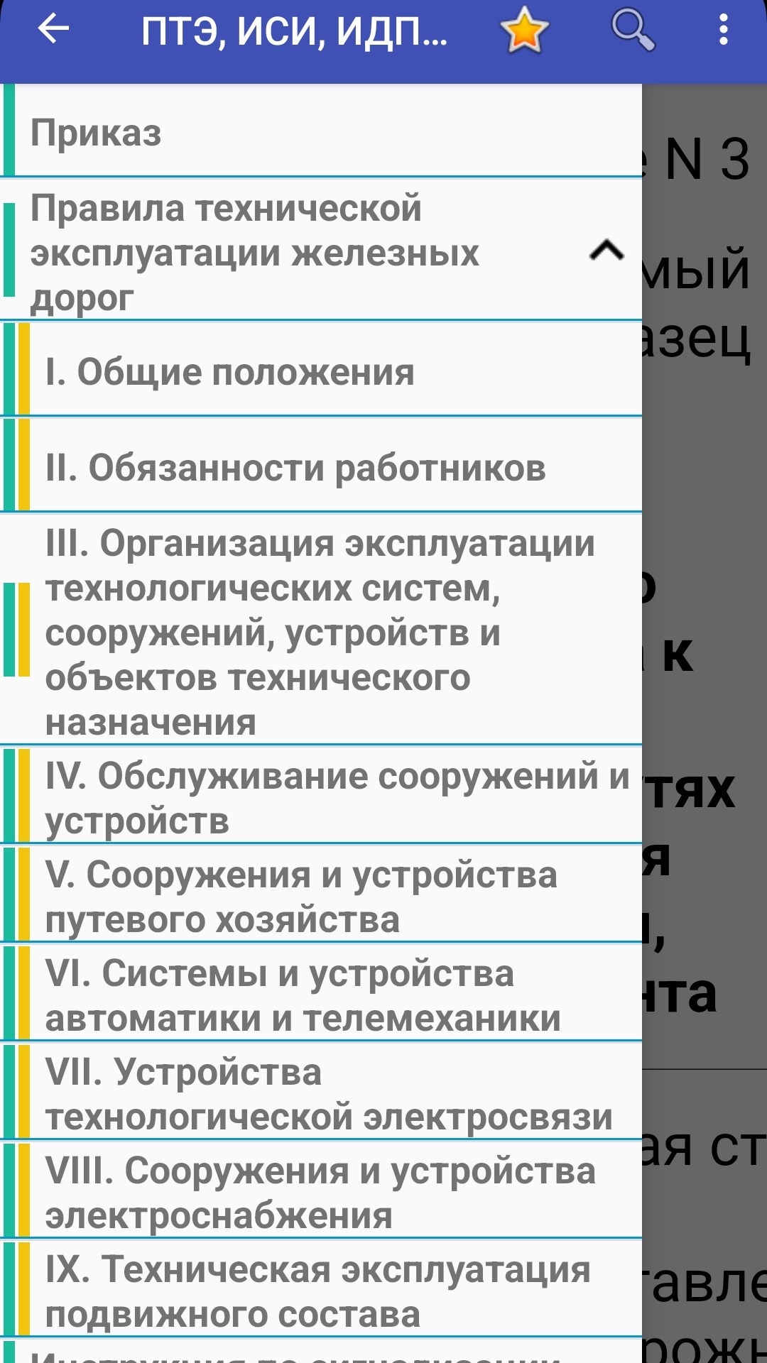 ПТЭ, ИСИ, ИДП ЖД РФ - 2023 (Без Рекламы) – Скачать Приложение Для.