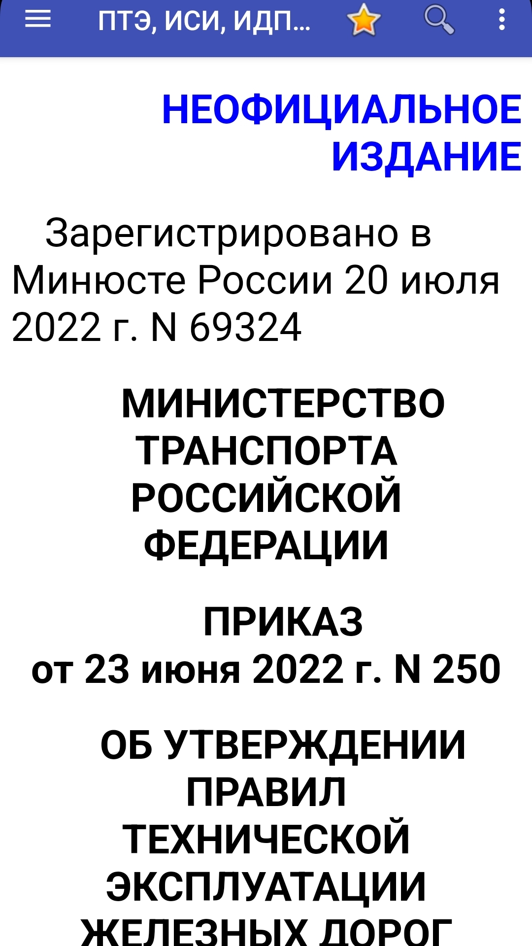 ПТЭ, ИСИ, ИДП ЖД РФ - 2023 (Без Рекламы) – Скачать Приложение Для.