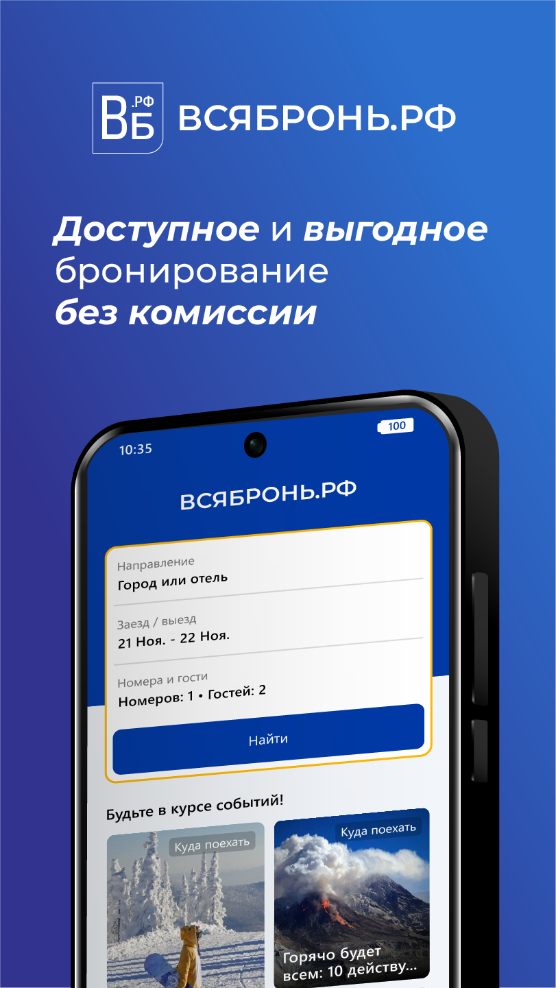 ВСЯБРОНЬ.РФ бронирование жилья скачать бесплатно Путешествия на Android из  каталога RuStore от ООО Рутим