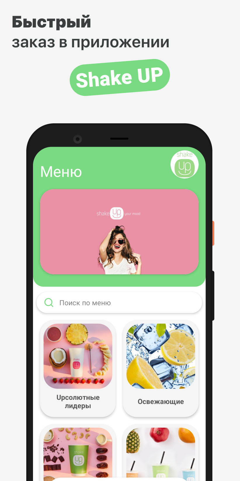 Shake Up | Москва скачать бесплатно Еда и напитки на Android из каталога  RuStore от ООО 