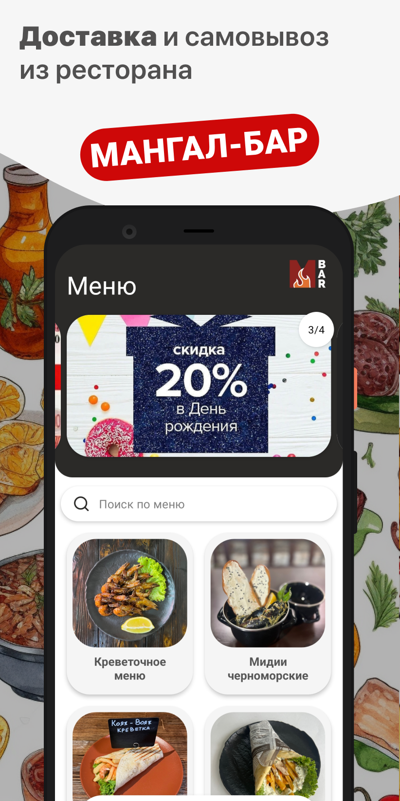 МАНГАЛ-БАР скачать бесплатно Еда и напитки на Android из каталога RuStore  от ООО 