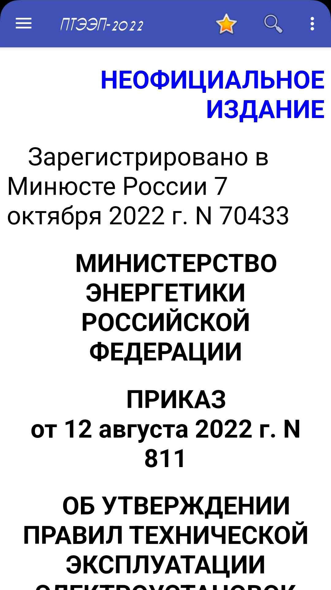 ПТЭЭП-2023 (без рекламы) скачать бесплатно Книги на Android из каталога  RuStore от Instruktag Kniga