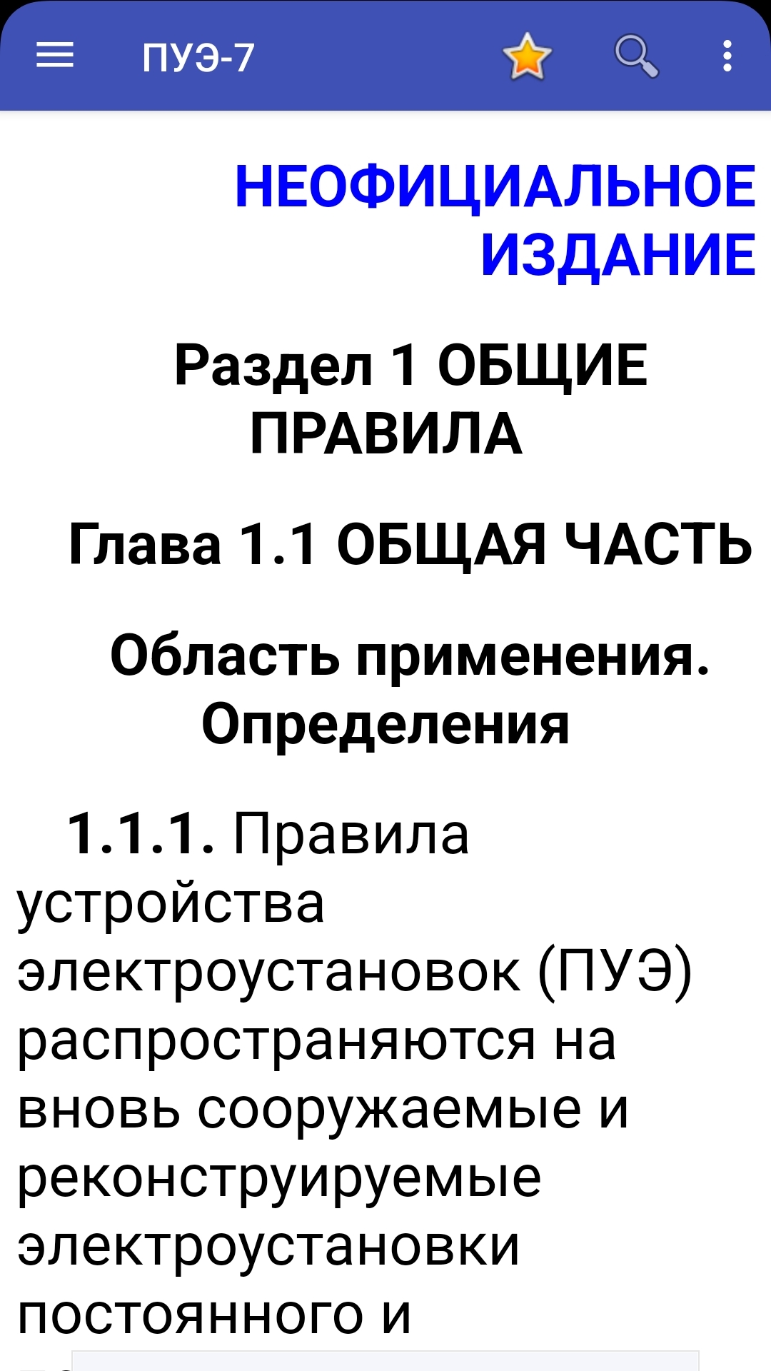 ПУЭ-7 (без рекламы) скачать бесплатно Книги на Android из каталога RuStore  от Instruktag Kniga