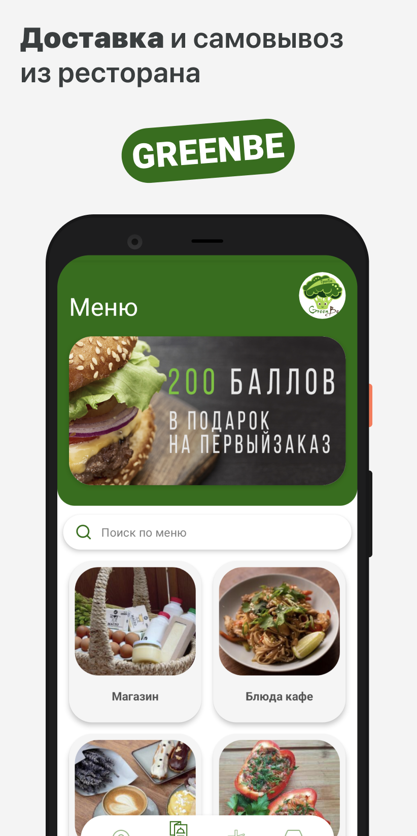 Greenbe | Гринби скачать бесплатно Еда и напитки на Android из каталога  RuStore от ООО 