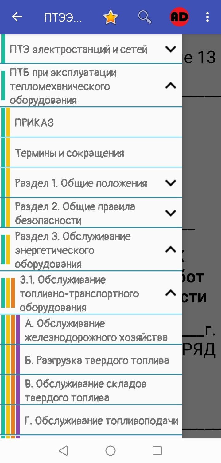 ПТЭ ЭСС + ПТБ (без рекламы) скачать бесплатно Книги на Android из каталога  RuStore от Instruktag Kniga