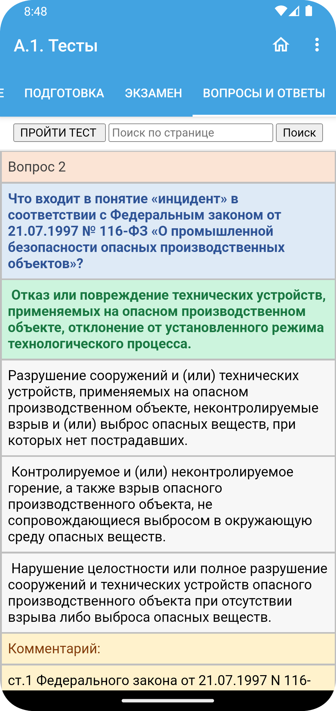 А.1 Основы промышленной безопасности тесты скачать бесплатно Образование на  Android из каталога RuStore от Матвеев Иван Сергеевич