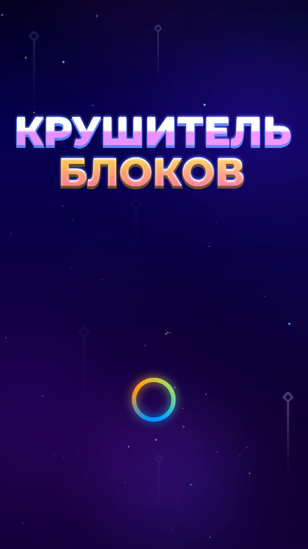 Крушитель Блоков скачать бесплатно Казуальные на Android из каталога  RuStore от Fresh Lemonade