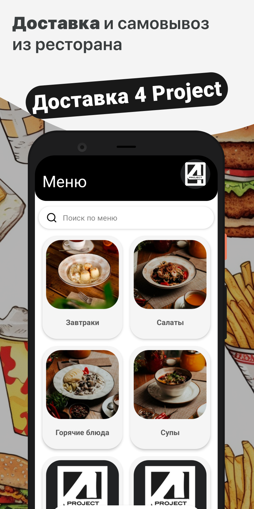 Доставка 4 Project скачать бесплатно Еда и напитки на Android из каталога  RuStore от ООО 