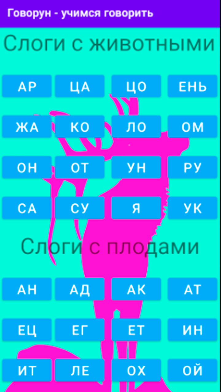 ГоВоРун. Старт речи. Запуск речи. Учим говорить. скачать бесплатно  Образование на Android из каталога RuStore от Бичасный Виталий Андреевич