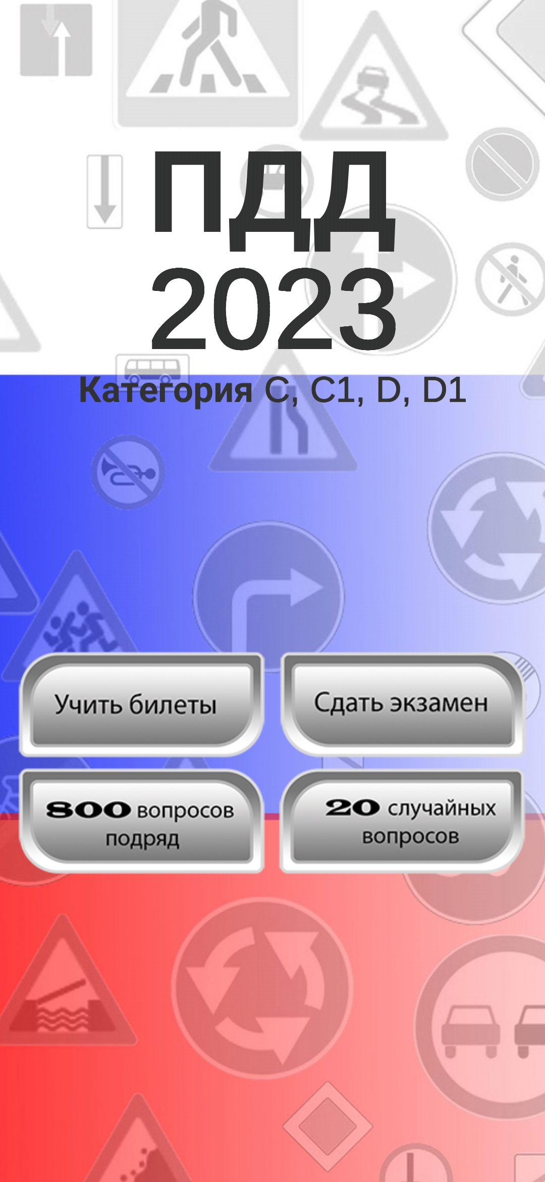 Билеты ПДД 2024. Категория C D скачать бесплатно Транспорт и навигация на  Android из каталога RuStore от Верхов Петр Андреевич