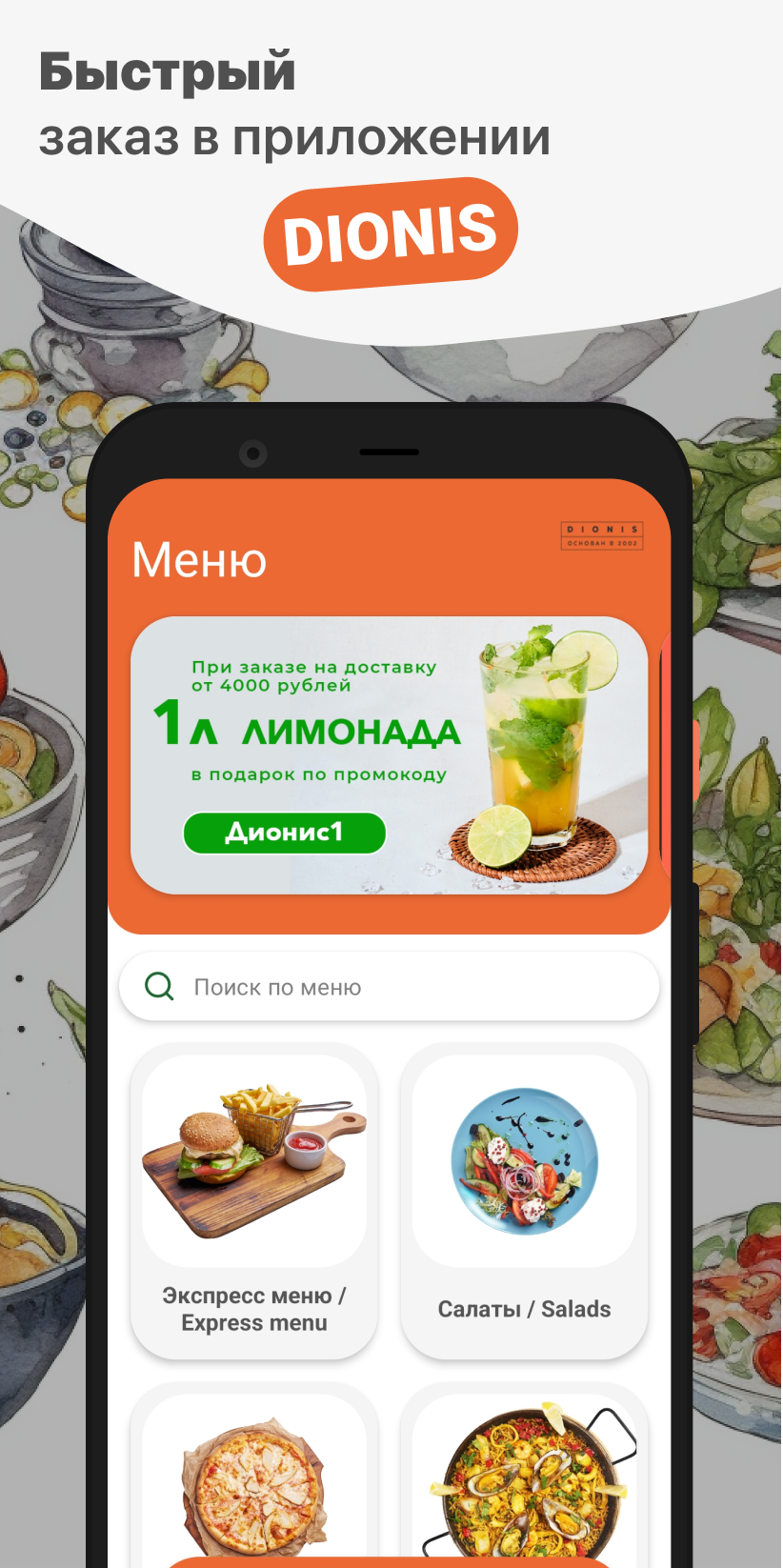 DIONIS скачать бесплатно Еда и напитки на Android из каталога RuStore от  ООО 