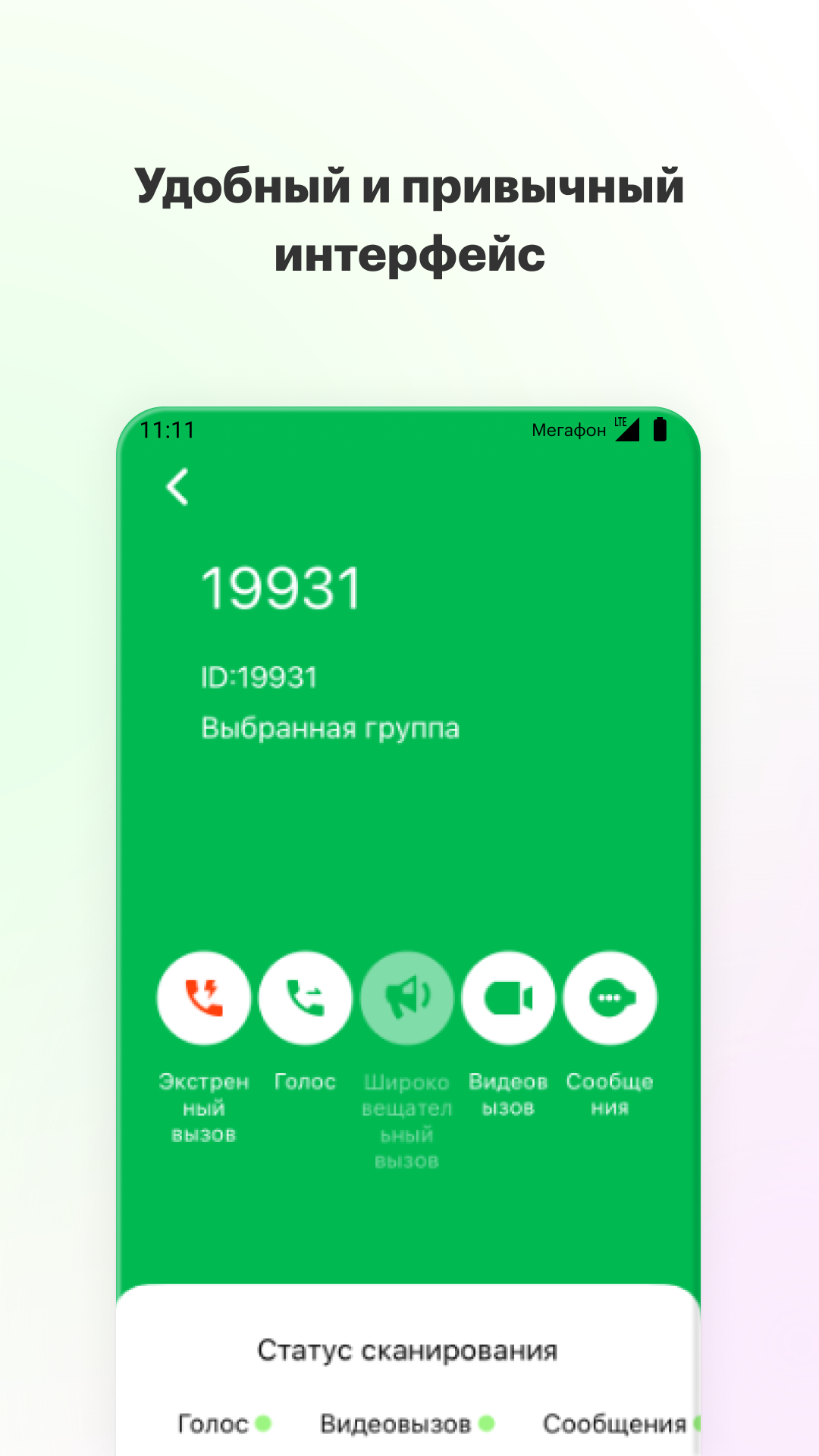 МегаФон Транкинг скачать бесплатно Бизнес-сервисы на Android из каталога  RuStore от МегаФон