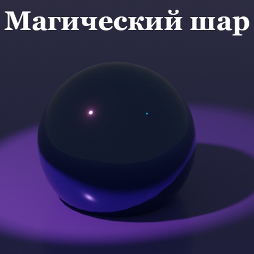 Магический шар