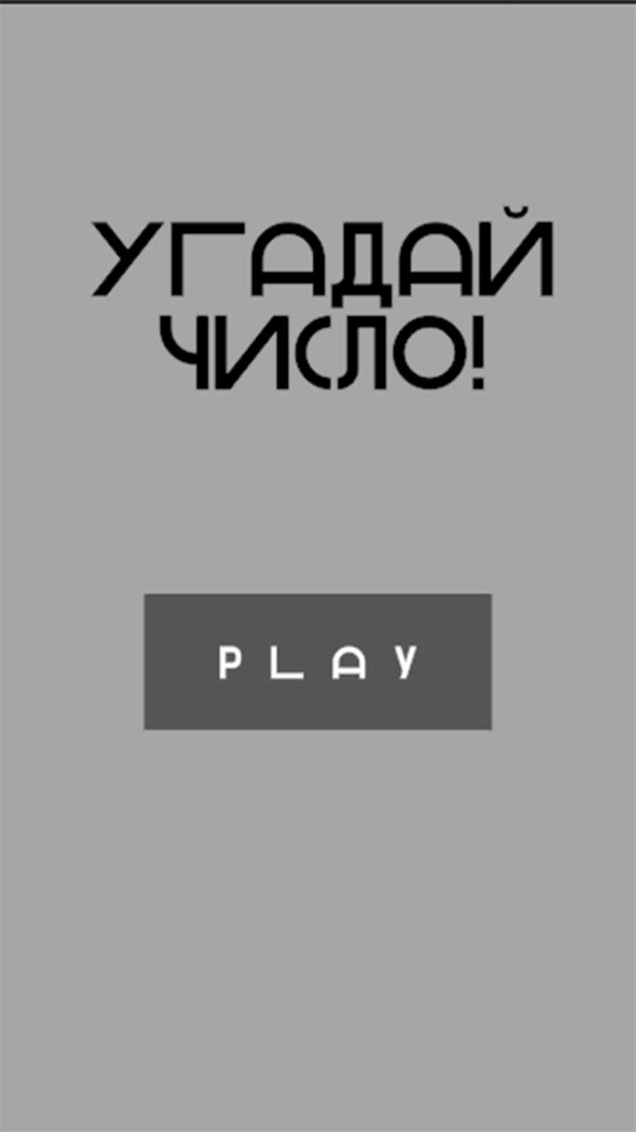Угадай Число! скачать бесплатно Головоломки на Android из каталога RuStore  от Орлов Юрий Владимирович