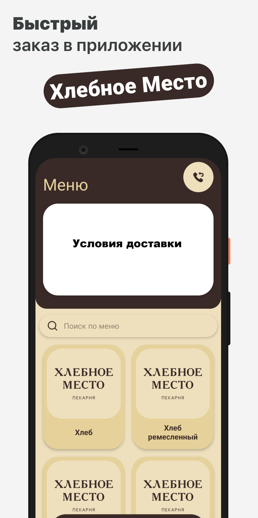 Хлебное место скачать бесплатно Еда и напитки на Android из каталога  RuStore от ООО 