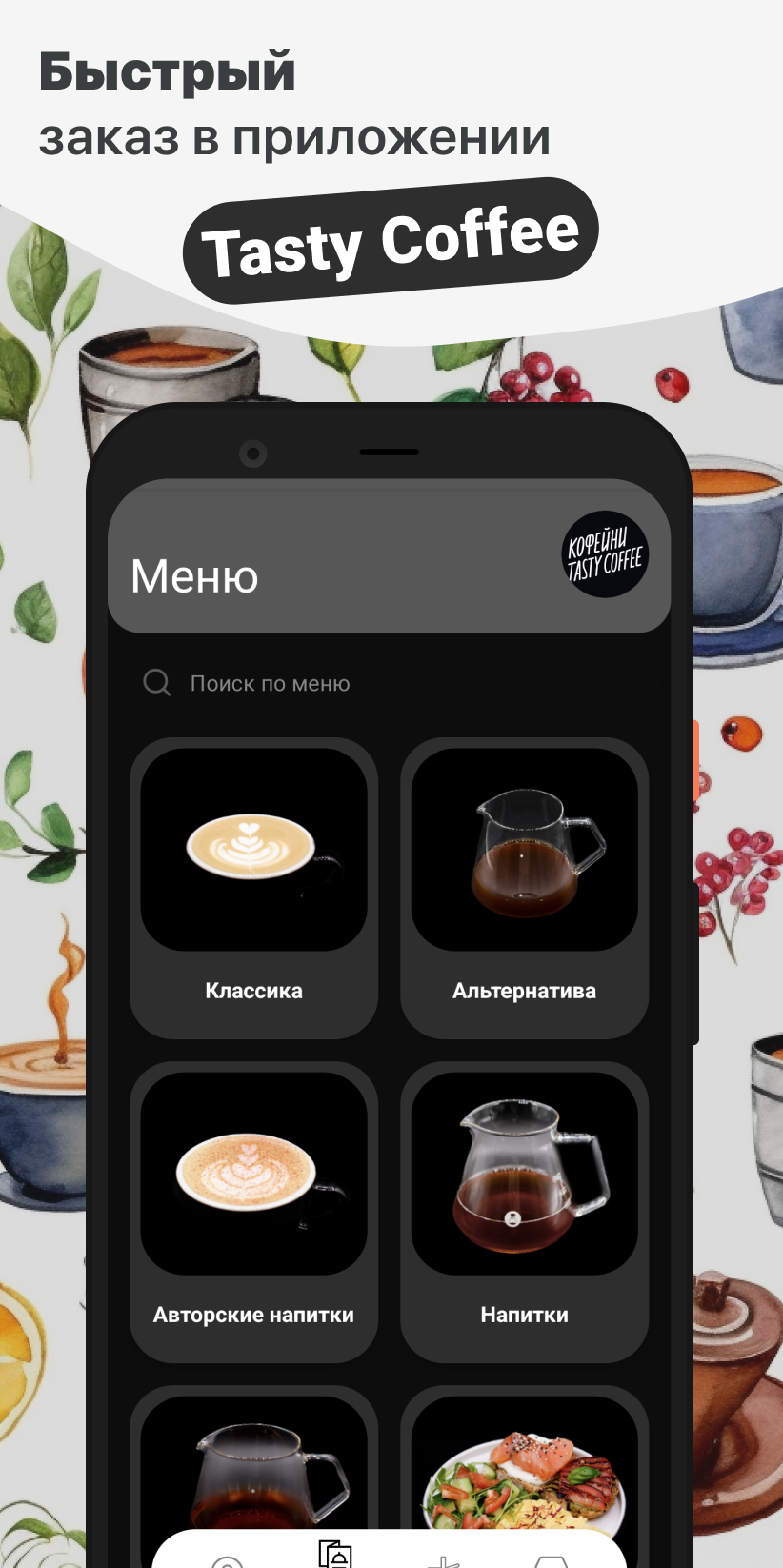 Tasty Coffee скачать бесплатно Еда и напитки на Android из каталога RuStore  от ООО 