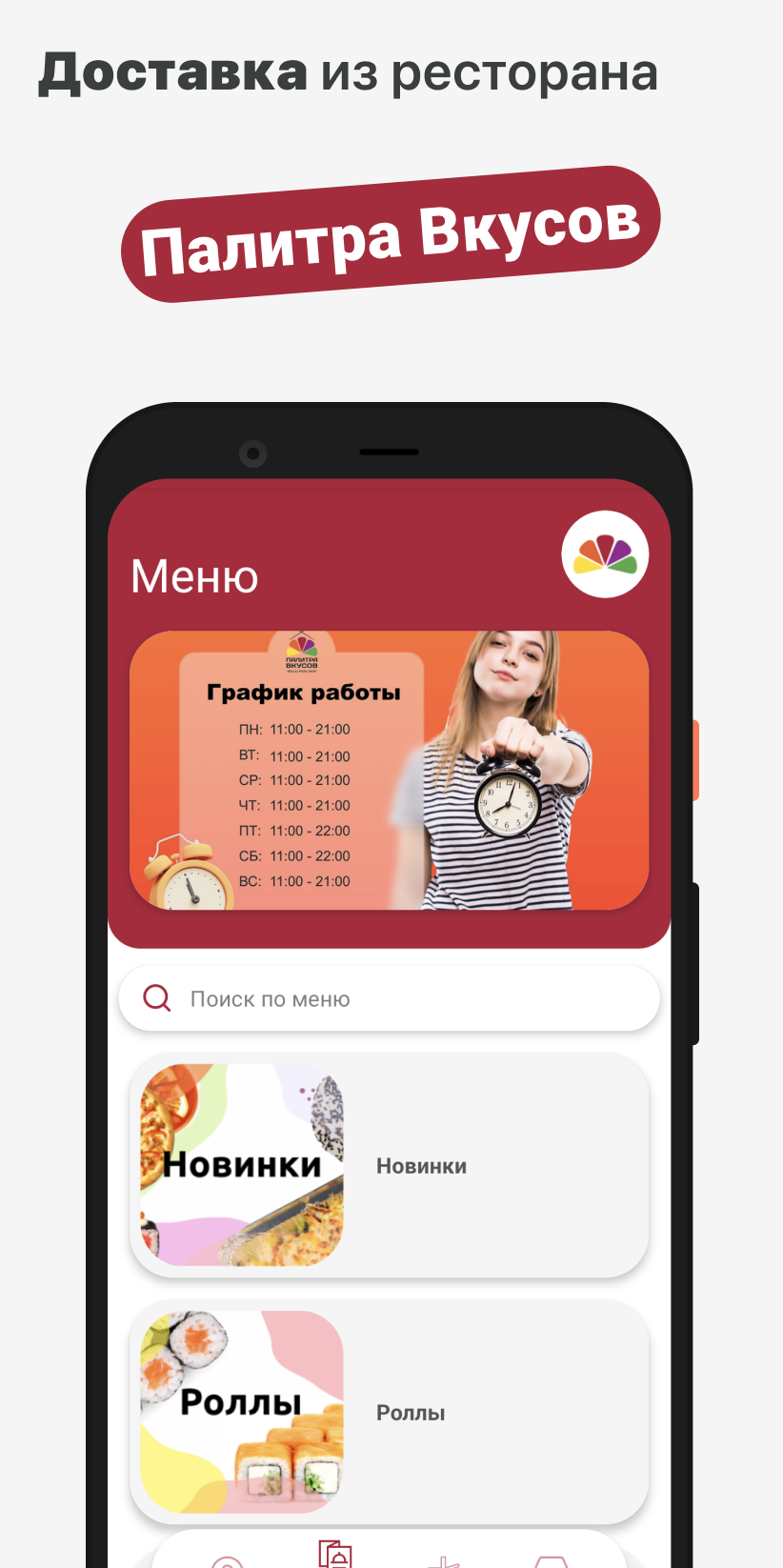 Палитра Вкусов скачать бесплатно Еда и напитки на Android из каталога  RuStore от ООО 