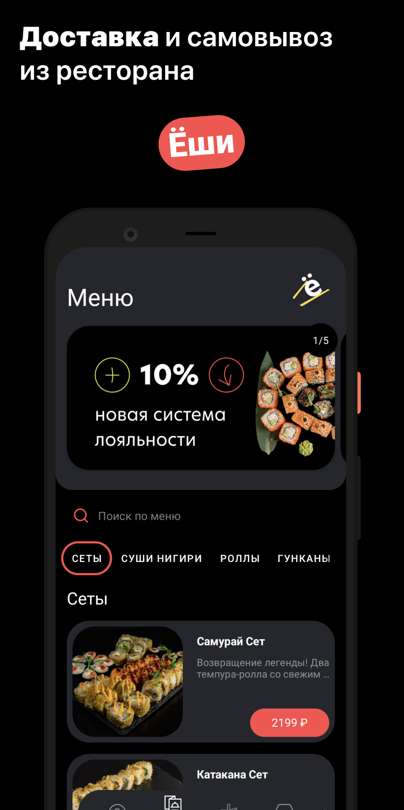 Ёши | Доставка еды скачать бесплатно Еда и напитки на Android из каталога  RuStore от ООО 