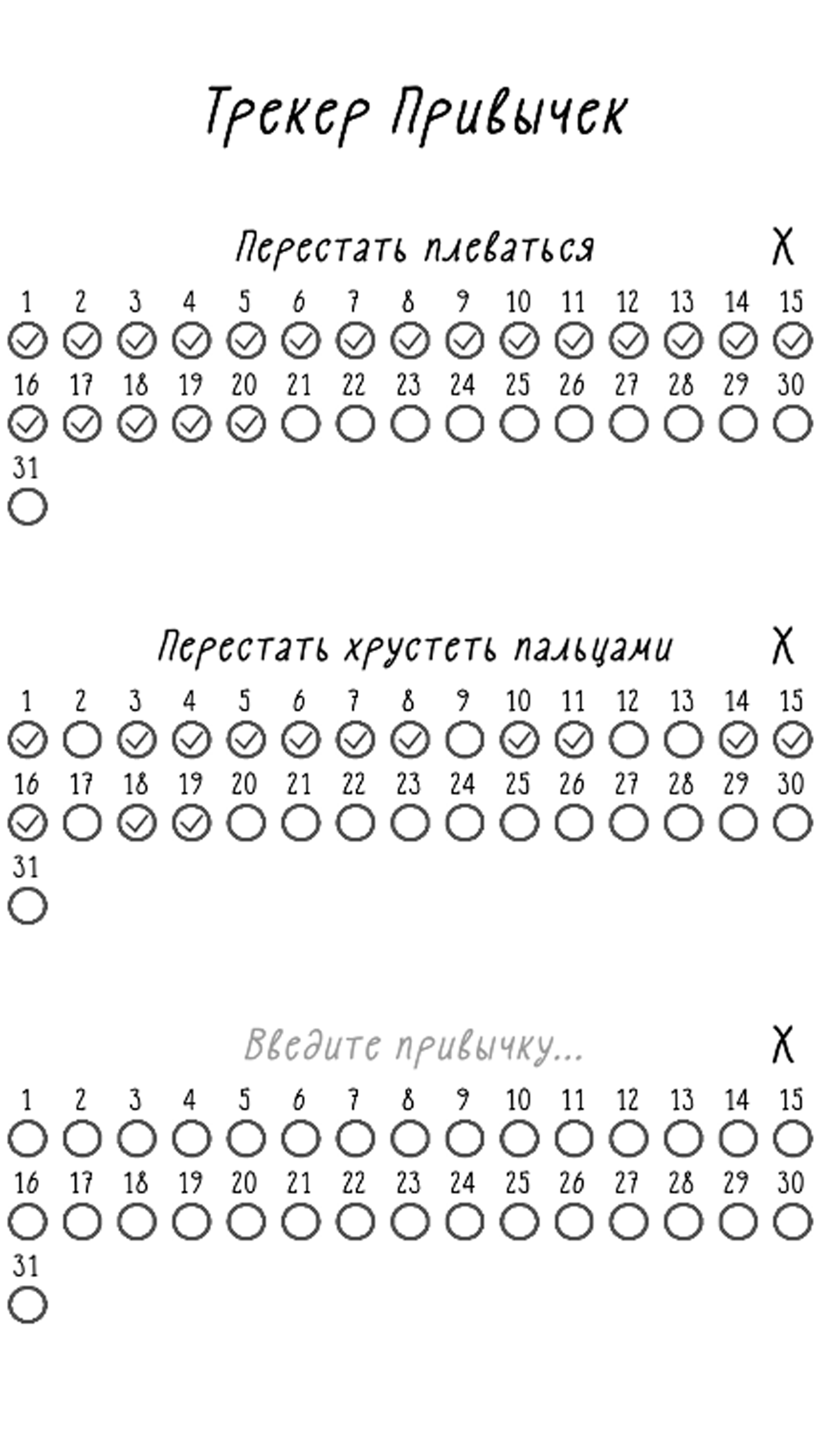 8 трекеров. Трекер привычек.