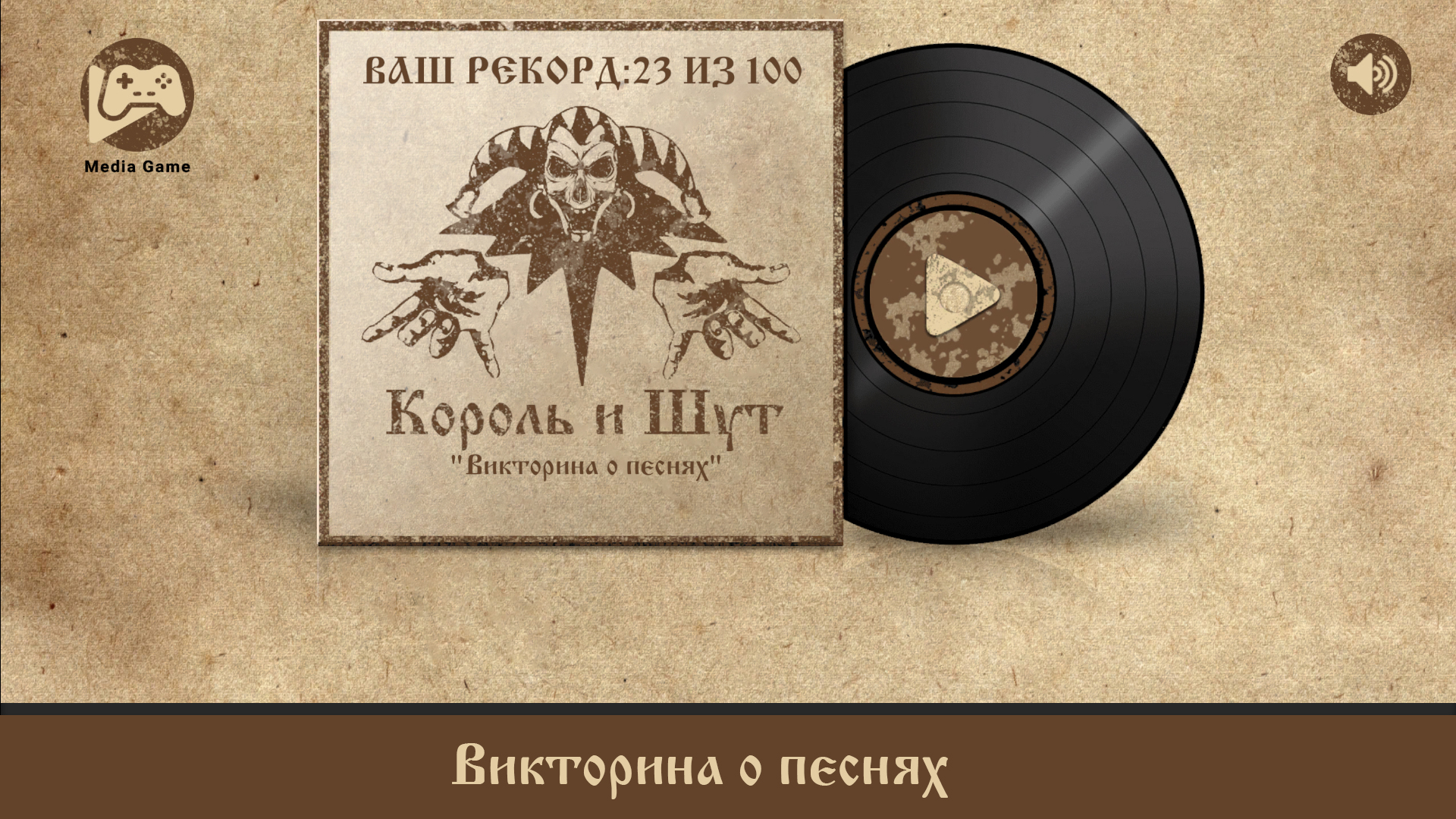 Король и Шут (KиШ) скачать бесплатно Викторины на Android из каталога  RuStore от Media-Game