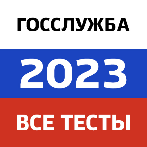 Государственная служба 2023