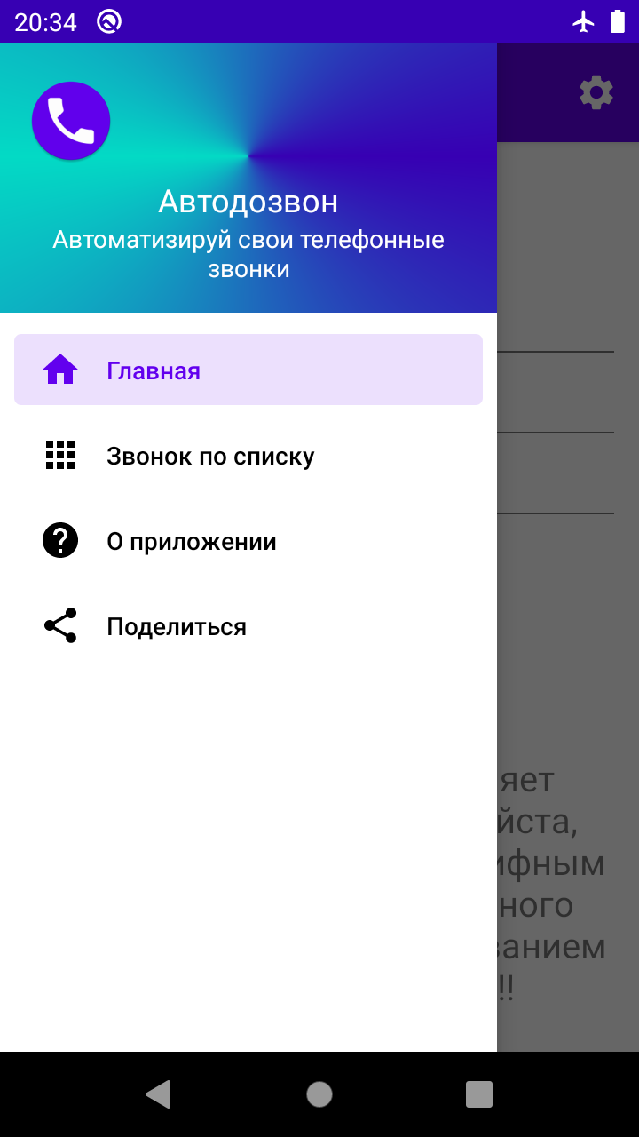 Автодозвон скачать бесплатно Полезные инструменты на Android из каталога  RuStore от ИП Иванюк Григорий Иванович