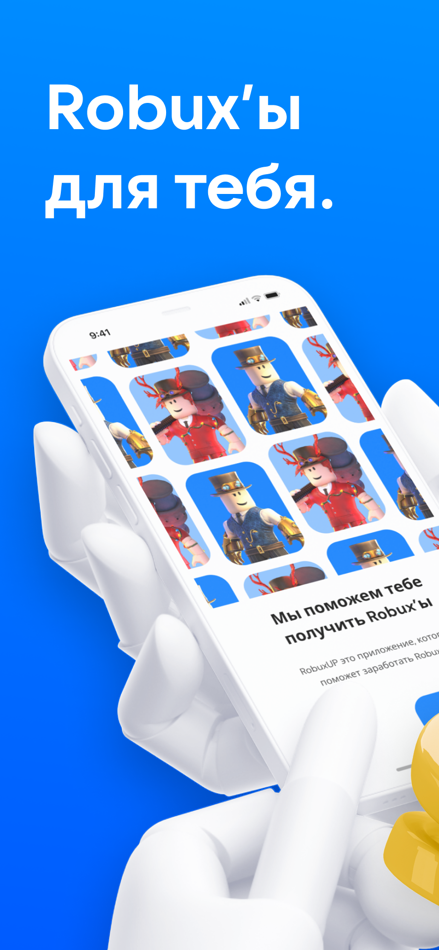 Rublex - Накликай Робуксы Роблокс (Robux) скачать бесплатно Аркады на  Android из каталога RuStore от Нефедов Николай Максимович