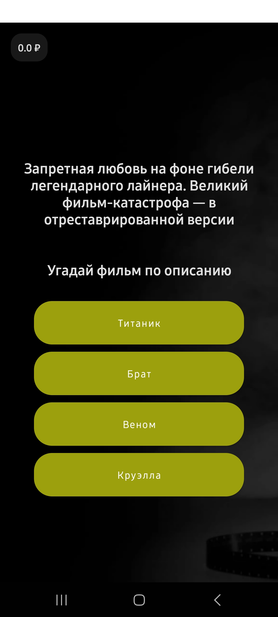 Угадай фильм скачать бесплатно Головоломки на Android из каталога RuStore  от Максимова Юлия Сергеевна