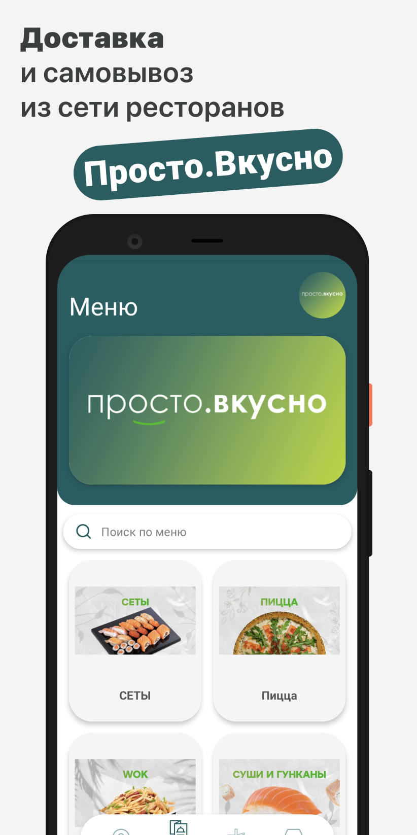 Просто.Вкусно скачать бесплатно Еда и напитки на Android из каталога  RuStore от ООО 